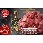 牛肉 タン 牛タン タン先 コロコロカット 合計2kg