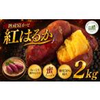 野菜類 サツマイモ 熟成寝かせ 紅はるか 2kg