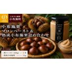 缶詰 瓶詰 くだもの自家農園100% 小布施栗マロンペースト&…