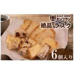 焼菓子 チョコレート ラスク 6個