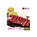 馬肉 馬刺しスーパーソフトヒレ 200g