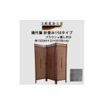 家具 土肥家具工芸の衝立 竹簾折り畳み150タイプ