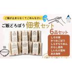 魚貝類 しらす 佃煮 ご飯どろぼう セット 6種