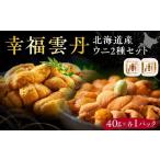 魚貝類 幸福雲丹80gセット ムラサキ40g