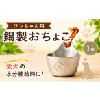 金工品 おちょこ 犬用 錫製 お猪口 犬 伝統工芸