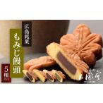 菓子 饅頭 広島銘菓 もみじ饅頭 5種類セット