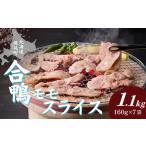 fu.... налог мясо утки Hokkaido тент . блок Hokkaido тент . блок sarobetsu утка айгамо Momo ломтик 160g×7 пакет комплект l рефрижератор Hokkaido производство местного производства .. утка утка мясо утки yakiniku барбекю BBQ....