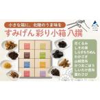 魚貝類 すみげん 彩り小箱 八撰 詰め合わせ