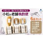 魚貝類 小松の老舗晩酌便 6品