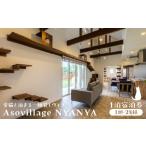 宿泊券 愛猫と泊まる一棟貸しヴィラ Asovillage