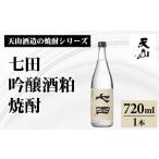 焼酎 米 七田 吟醸酒粕 720ml