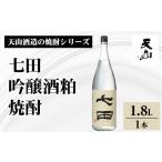 焼酎 米 七田 吟醸酒粕 1.8L