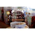 オリジナルブレンド2種 深ブレンド雫 フルーツバスケット