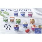 菓子 アイス 白バラプレミアムアイス 10個