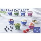 菓子 アイス 白バラプレミアムアイス 8個