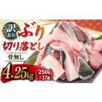 旬の鮮魚等 ブリバ切り落とし 約4.25kg