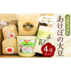 加工品等 あけぼの大豆4点セット 大豆 味噌