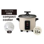 キッチン家電 コンパクト炊飯器 ベージュ