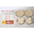 食器 グラス セット 美濃焼 オレンジレトロ