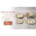 食器 グラス セット 美濃焼 オレンジレトロ