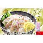 魚貝類 カルパッチョ 詰め合わせ 5種