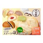スイーツ詰め合わせ 40個