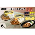 加工品等 レトルト 海士のカレー3種セット 各2パック