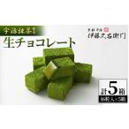 菓子 チョコレート 宇治抹茶 生チョコレート
