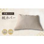 タオル 寝具 丹後シルク 枕カバー ベージュ