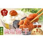 加工品等 梅干 梅干し 訳あり 減塩梅干 塩分3% 1kg