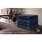 タオル 寝具 フェイスタオル ネイビー オーガニックコット…
