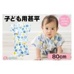 服 子ども 子供甚平 丸柄 80cm 綿100%