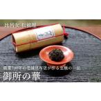 乾物 こんぶ 比呂女 松前屋 御所の華 50g