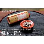 乾物 こんぶ 比呂女 松前屋 霜ふり昆布 20g