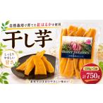 菓子 スナック 自然栽培 干し芋 150g