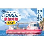体験チケット マリンビューワーにちなん