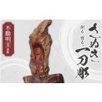 木工品 竹工品 さぬき一刀彫 不動明王 赤松