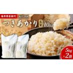 令和8年産 ツキアカリ玄米10kg 米 お米