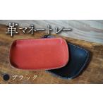 革マネートレー ブラック 牛革 本革 革 革製品