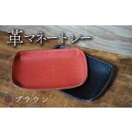 革マネートレー ブラウン 牛革 本革 革 革製品