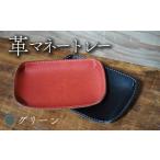 革マネートレー グリーン 牛革 本革 革 革製品