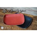 革マネートレー ホワイト 牛革 本革 革 革製品
