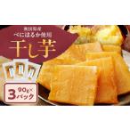 野菜類 サツマイモ 干し芋 べにはるか 90g×3パック