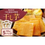 野菜類 サツマイモ 干し芋 べにはるか 90g×5パック