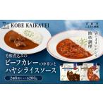 加工品等 レトルト 一流シェフ仕込み 神戸開花亭