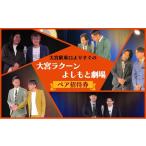演芸 ミュージカル 大宮ラクーンよしもと劇場