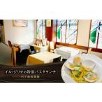 お食事券 イル ジリオの特別パスタランチ