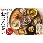 魚貝類の名産 ニシンと数の子のおばんざい8種セット