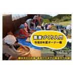 体験チケット 蕎麦づくり入門 令和8年度オーナー権