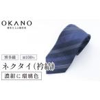 織物 繊維品 博多織ネクタイ 衿結 献上博多シリーズ